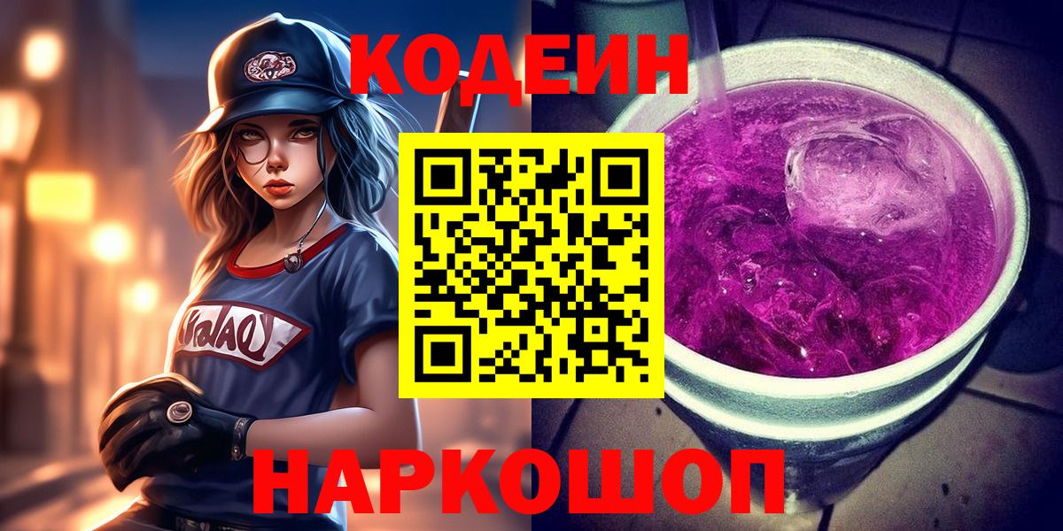 Кодеин Purple Drank  цена   Сургут  Вход с VPN 
