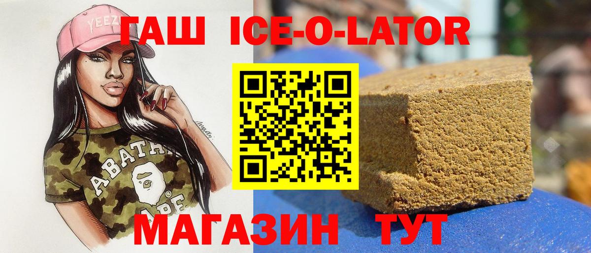 ГАШИШ Ice-O-Lator Сургут